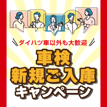 車検新規ご入庫_220_220